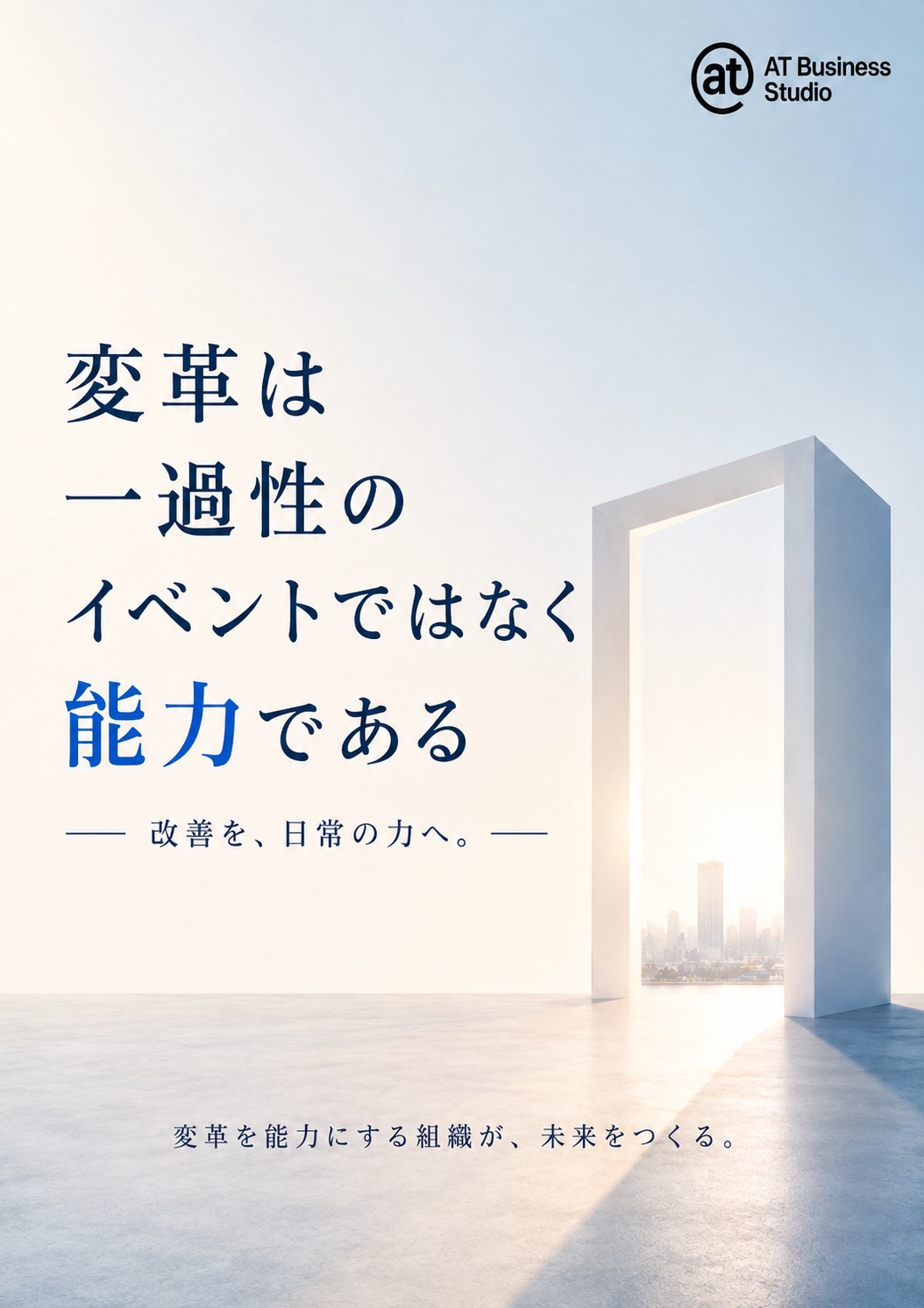 変革は能力である