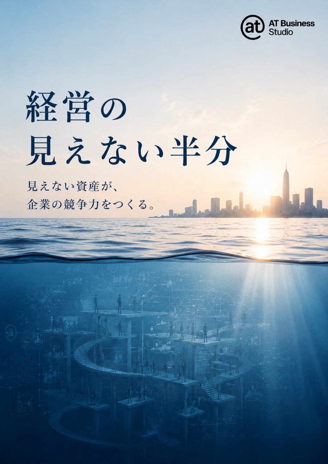 経営の見えない半分